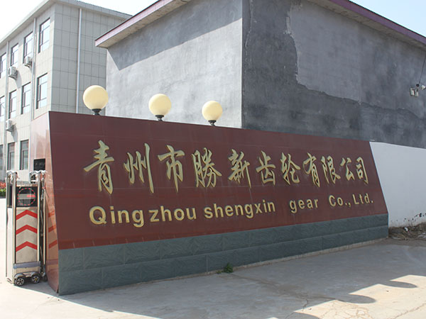 熱烈慶祝“青州市勝新齒輪有限公司”網(wǎng)站正式開通